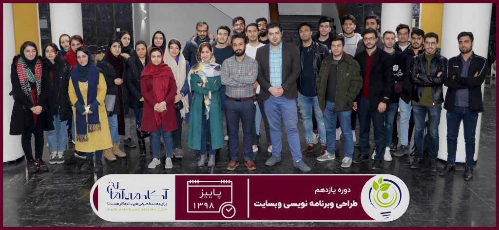 دوره یازدهم آموزش طراحی سایت و برنامه نویسی | آکادمی آمانج