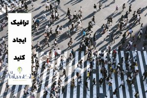 افزایش ترافیک با افیلیت مارکتینگ