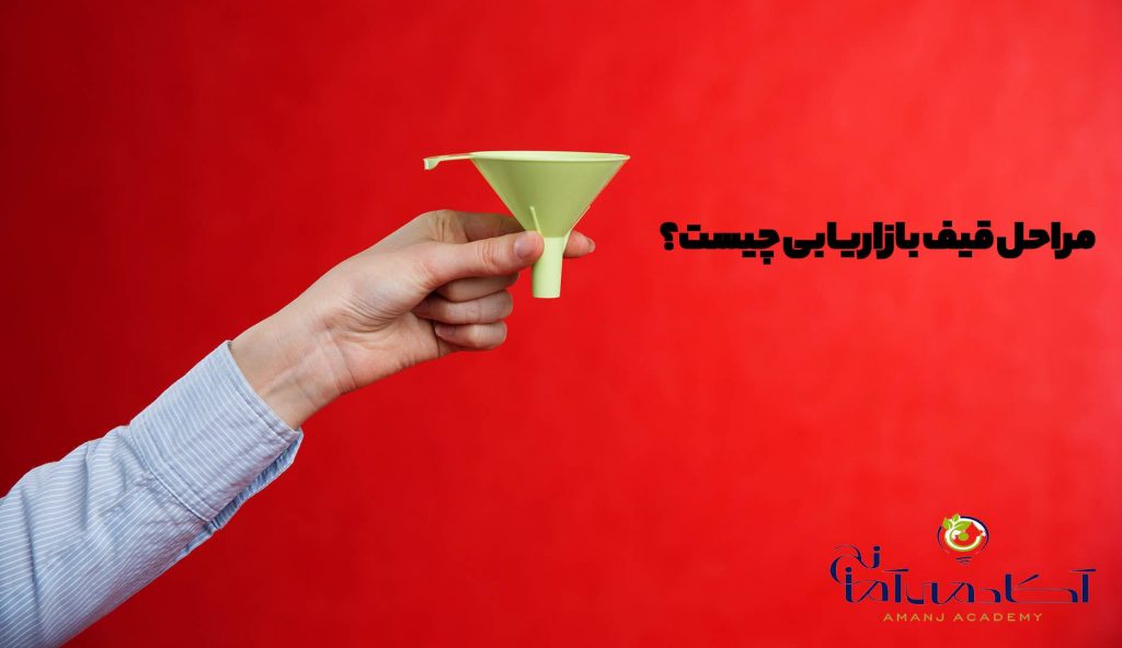 مراحل قیف بازاریابی