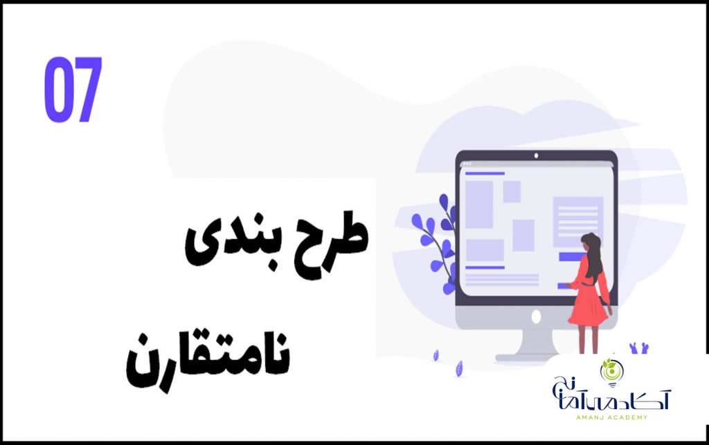 طرح بندی نامتقارن