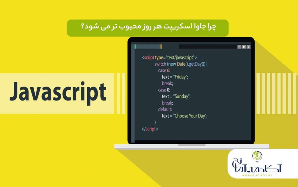 محبوبیت جاوا اسکریپت