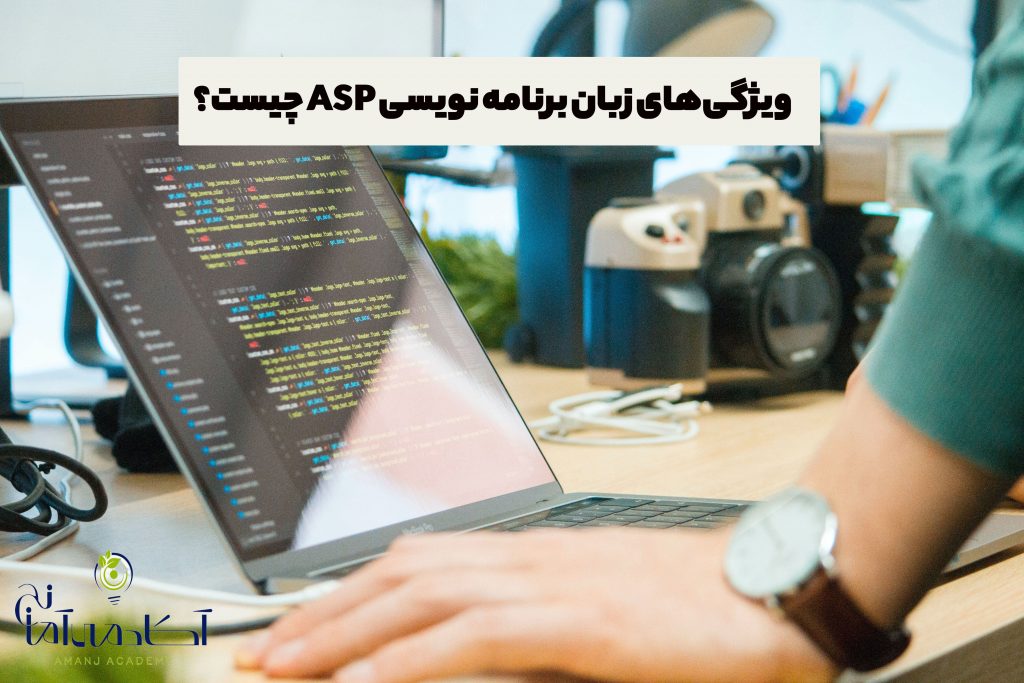 ویژگی‌های زبان برنامه نویسی ASP