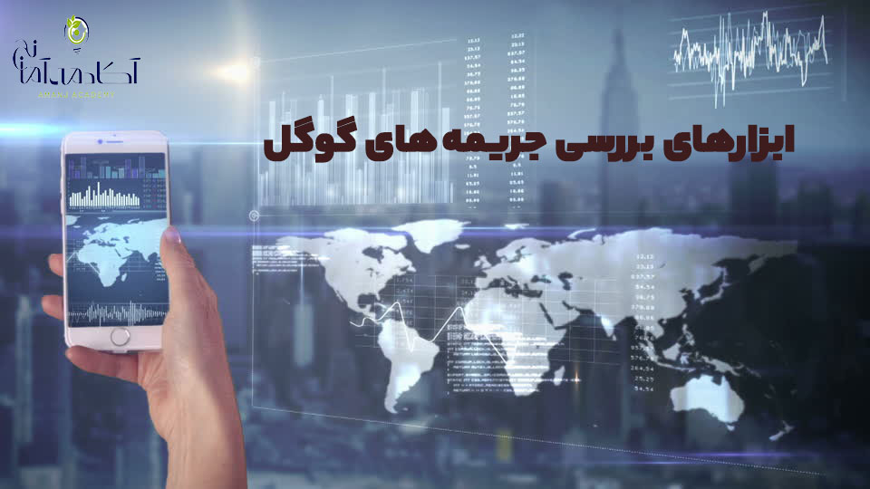 ابزار بررسی جریمه گوگل