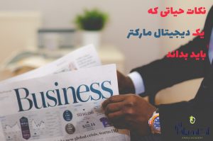 نکات ضروری دیجیتال مارکتینگ