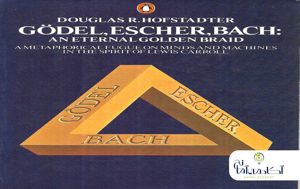کتاب اول Hofstadter