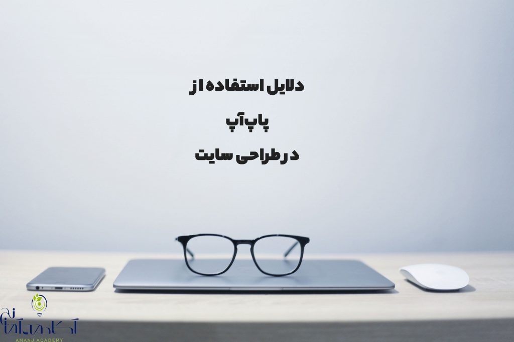 طراحی پاپ اپ برای سایت