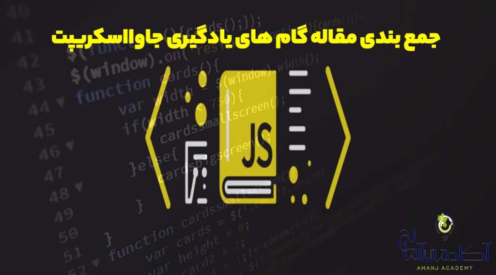 مقاله آموزش جاوا اسکریپت