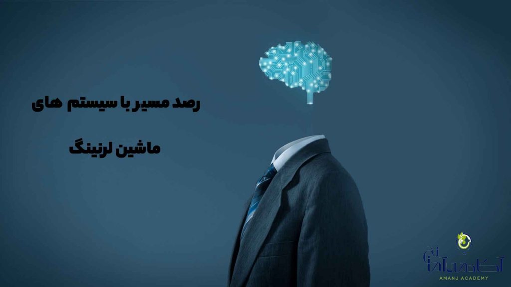 تاثیر الگوریتم های ماشین لرنینگ بر بازاریابی دیجیتال