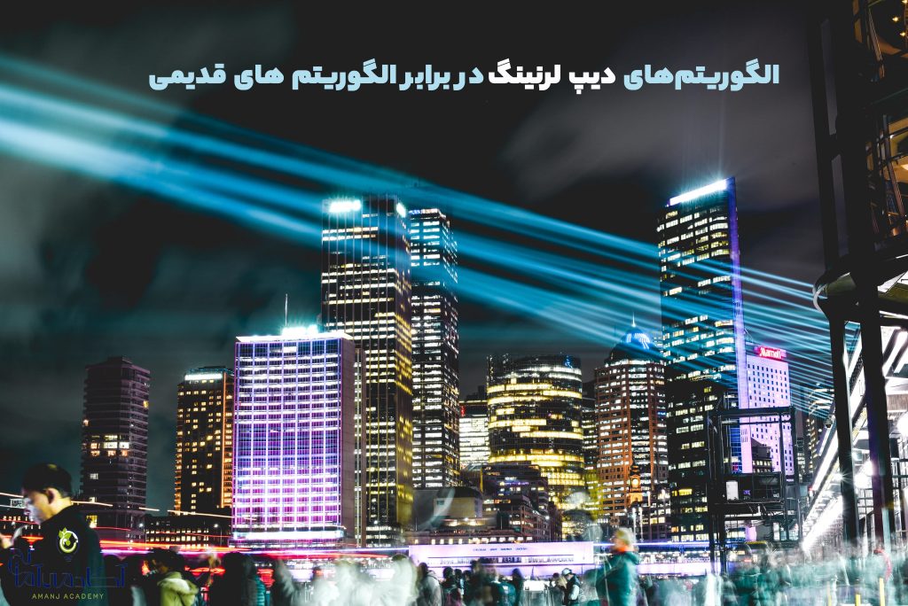 تاثیر الگوریتم های دیپ لرنینگ بر امنیت شهری