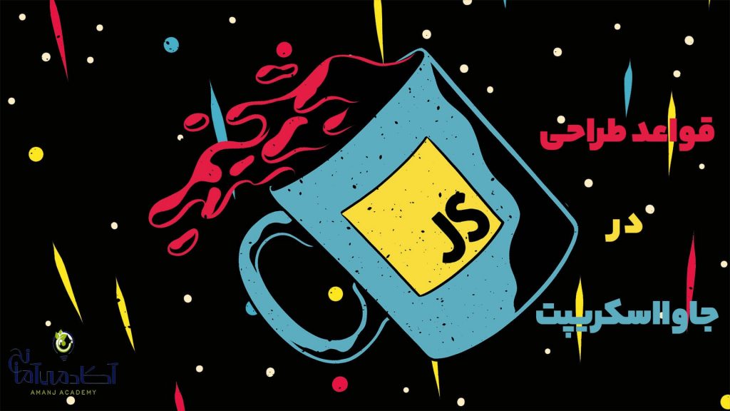 قواعد یادگیری جاوا اسکریپت