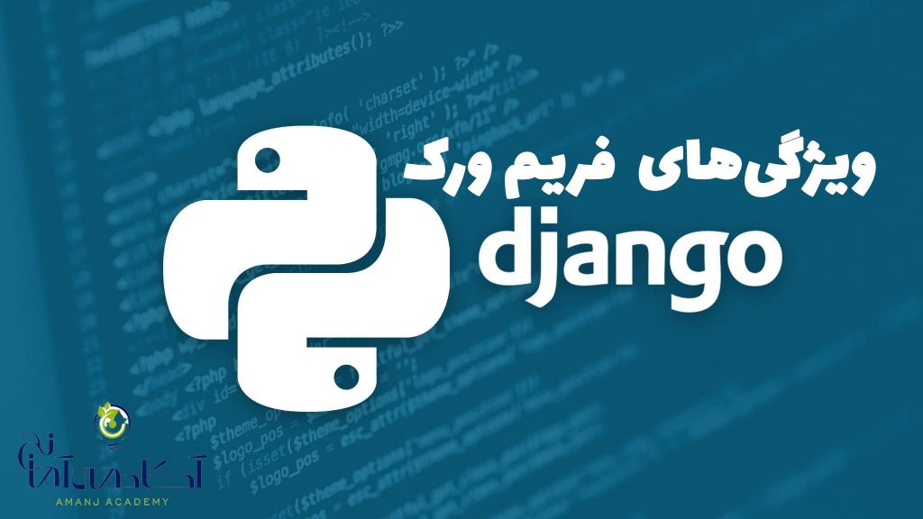 ویژگی کتابخانه django