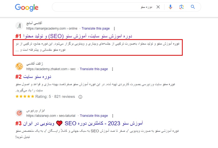 نمونه متن متا دیسکریپشن در نتایج گوگل