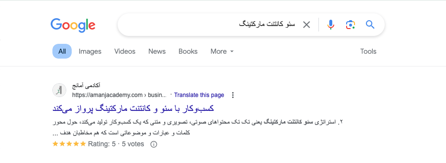اسکرین شات از صفحه نتایج گوگل که برای سرچ عبارت سئو کانتنت مارکتینگ نمایش داده شده است. 