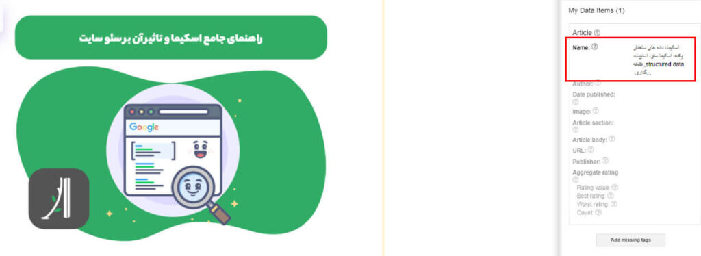 اسکیما، داده های ساختار یافته، اسکیما سئو، اسنیپت، structured data, نشانه گذاری اسکیما، snippet, تاثیر اسکیما بر سئو، استراکچر دیتا، ساخت اسکیما