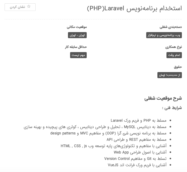 فرصت های شغلی برای برنامه نویس پی اچ پی در ایران