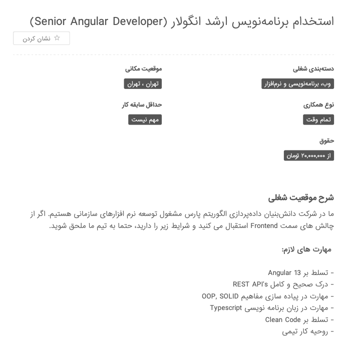 موقعیت شغلی توسعه دهنده آنگولار در ایران 