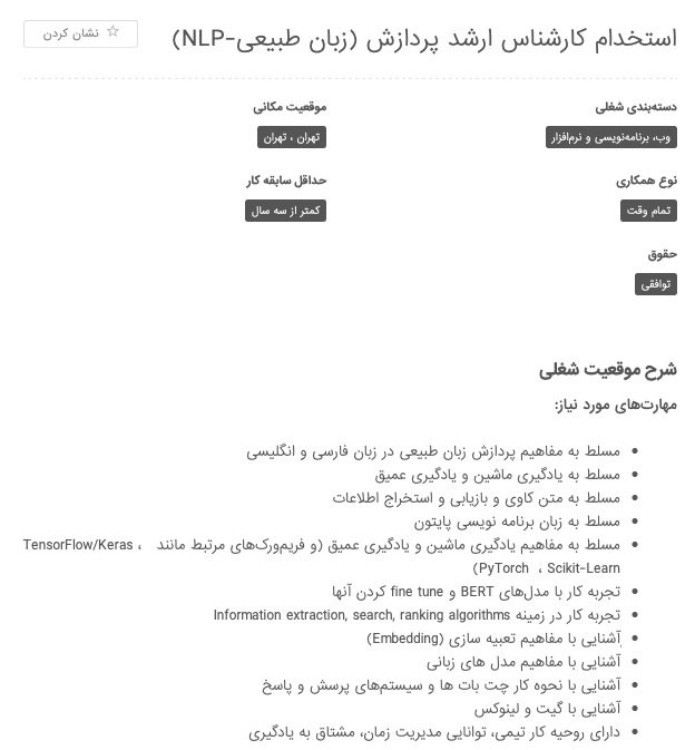 مهارت های متخصص پردازش زبان طبیعی بازار کار ایران 