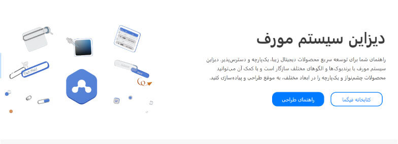 دیزاین سیستم ایرانی مورف