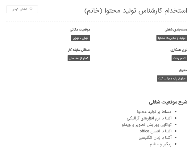 نمونه وظایف کارشناس تولید محتوا از آگهی جابینجا 