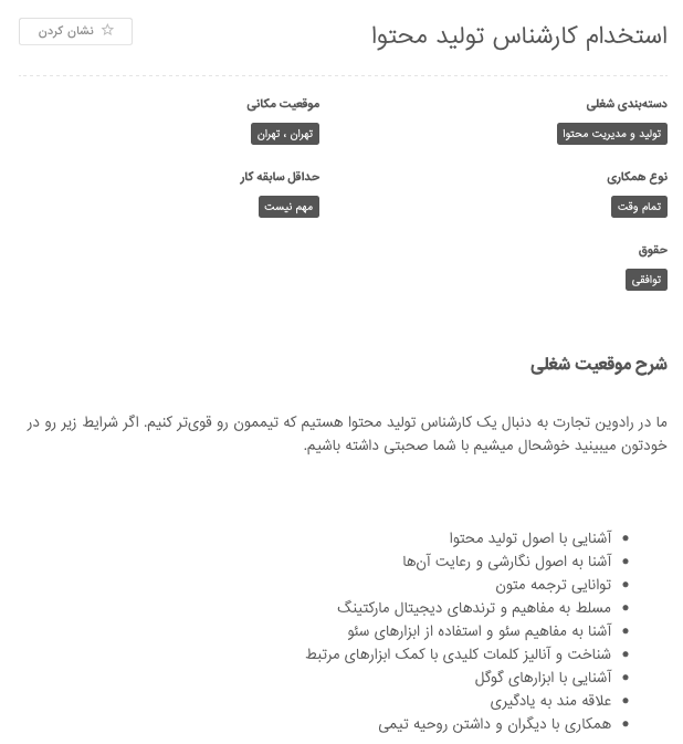 وظایف تولید کننده محتوا در آگهی استخدام 