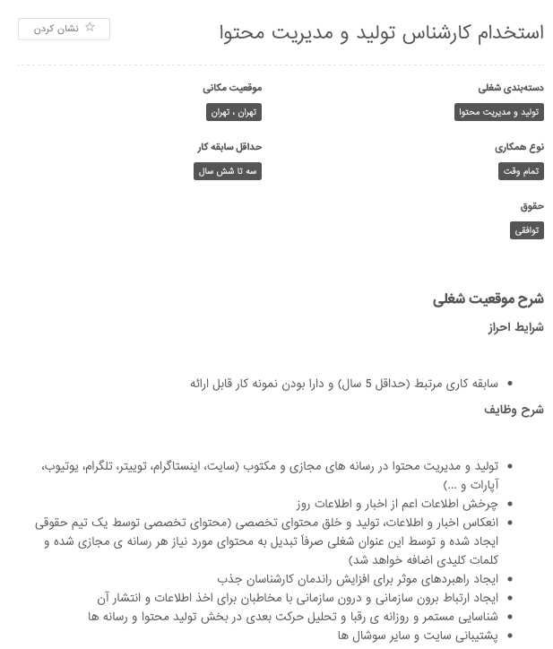 نمونه آگهی استخدام مدیر محتوا 