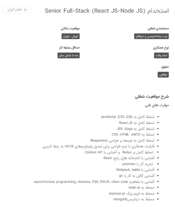 نمونه آگهی استخدامی برنامه نویس جاوا اسکریپت