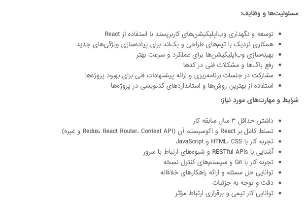 اسکرین شات از شرح وظایف و مهارتهای تعیینشده در یکی از فرصتهای شغلی فرانت اند دولوپر در جابینجا.