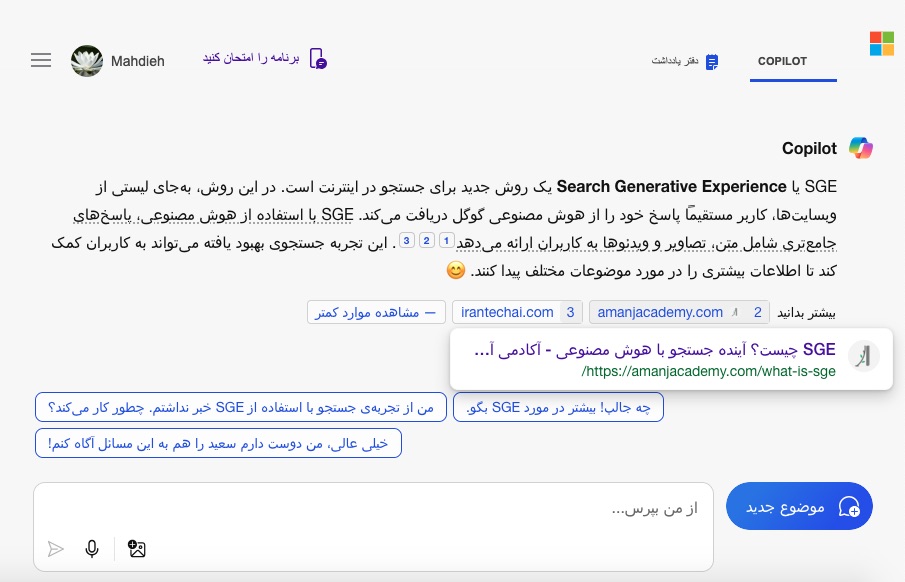 نمونه پاسخ هوش مصنوعی بینگ